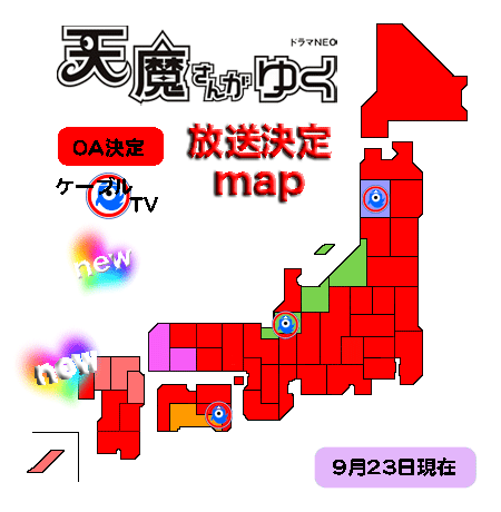 J天魔放送アニメエリアマップ0923.gif