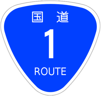 455px-Japanese_National_Route_Sign_0001.svgのコピー.png