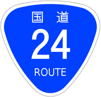 455px-Japanese_National_Route_Sign_0024.svgのコピー.png