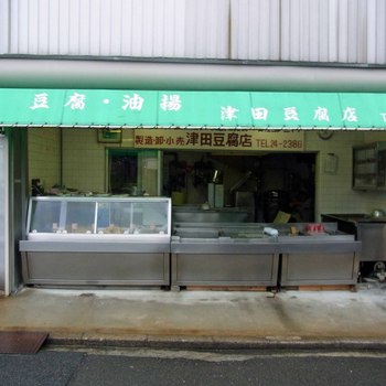 津田豆腐店R0153562.jpg